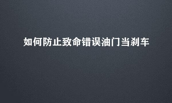 如何防止致命错误油门当刹车