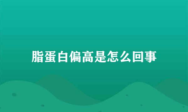 脂蛋白偏高是怎么回事