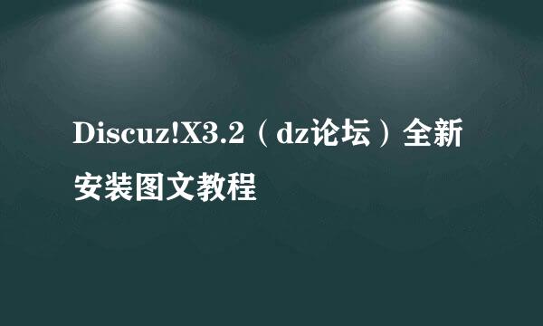 Discuz!X3.2（dz论坛）全新安装图文教程