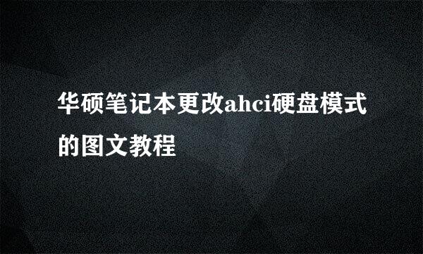 华硕笔记本更改ahci硬盘模式的图文教程