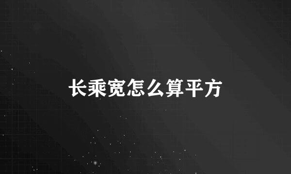 长乘宽怎么算平方