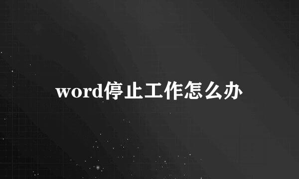 word停止工作怎么办