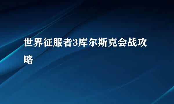 世界征服者3库尔斯克会战攻略