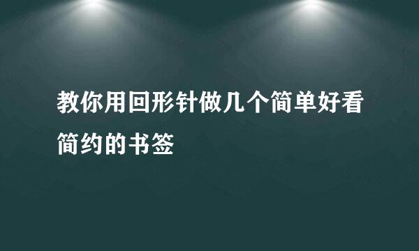 教你用回形针做几个简单好看简约的书签