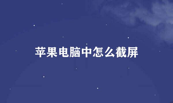 苹果电脑中怎么截屏