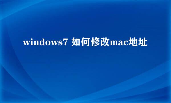 windows7 如何修改mac地址