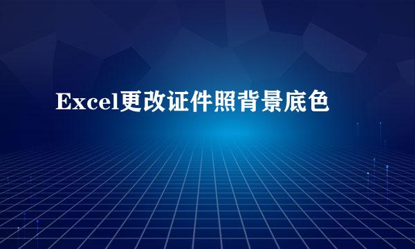 Excel更改证件照背景底色