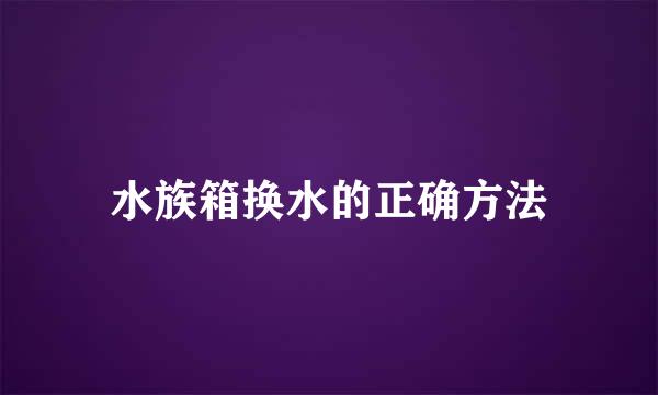 水族箱换水的正确方法