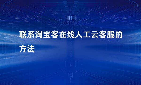 联系淘宝客在线人工云客服的方法