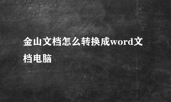 金山文档怎么转换成word文档电脑