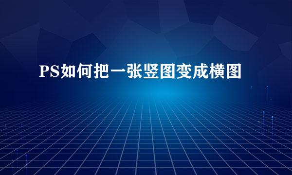 PS如何把一张竖图变成横图