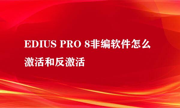EDIUS PRO 8非编软件怎么激活和反激活