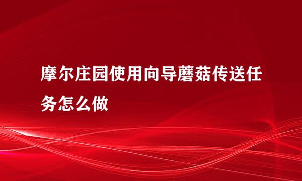 摩尔庄园使用向导蘑菇传送任务怎么做