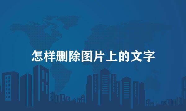 怎样删除图片上的文字