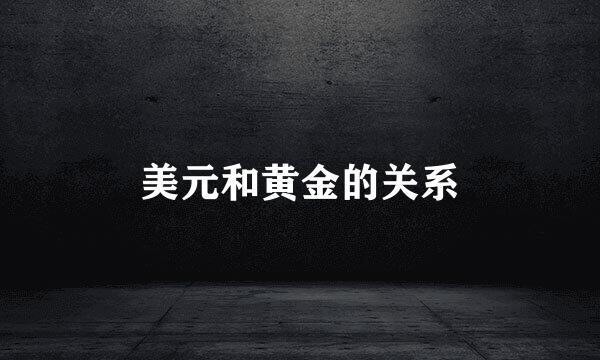 美元和黄金的关系