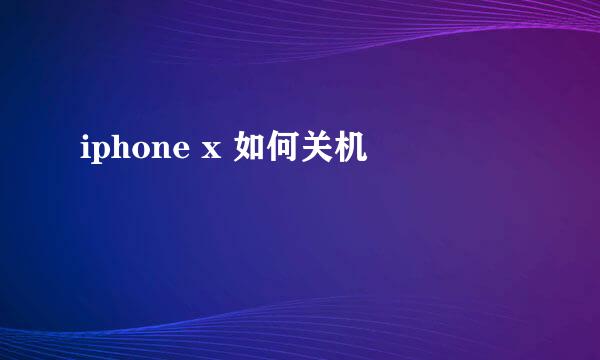 iphone x 如何关机