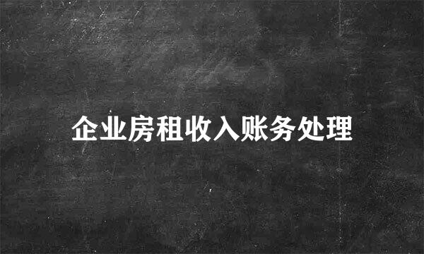 企业房租收入账务处理