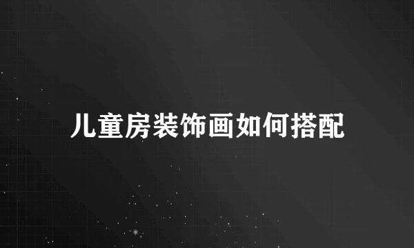 儿童房装饰画如何搭配