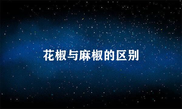 花椒与麻椒的区别