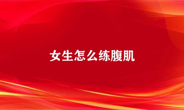 女生怎么练腹肌