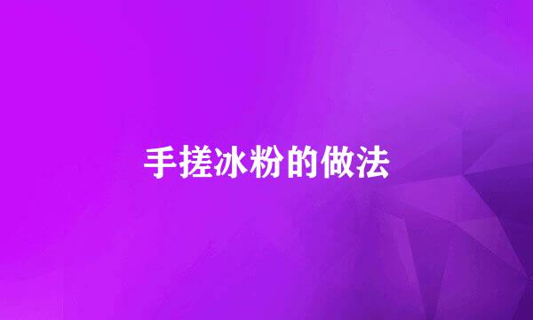 手搓冰粉的做法