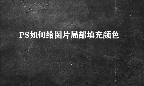 PS如何给图片局部填充颜色