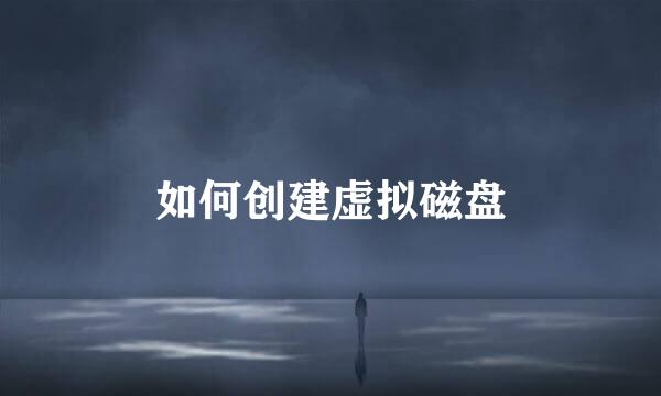 如何创建虚拟磁盘
