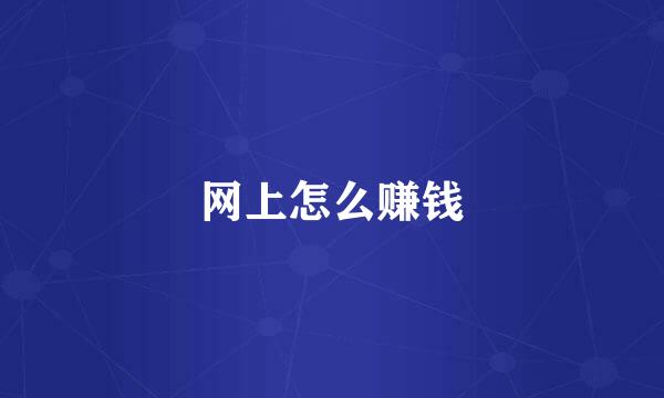 网上怎么赚钱