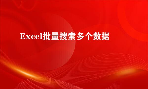 Excel批量搜索多个数据