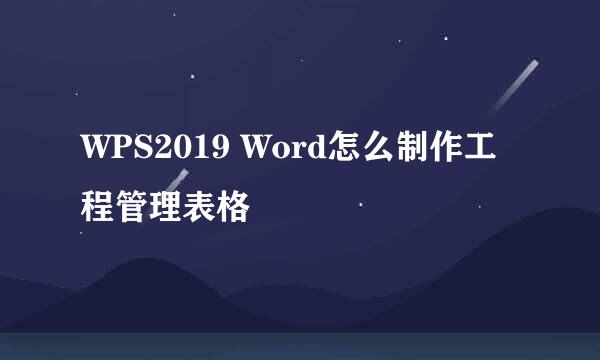 WPS2019 Word怎么制作工程管理表格