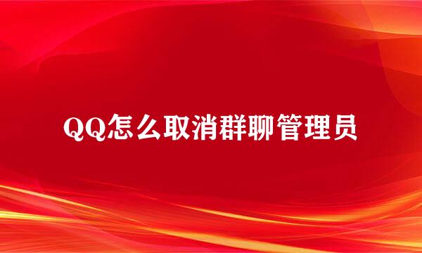 QQ怎么取消群聊管理员
