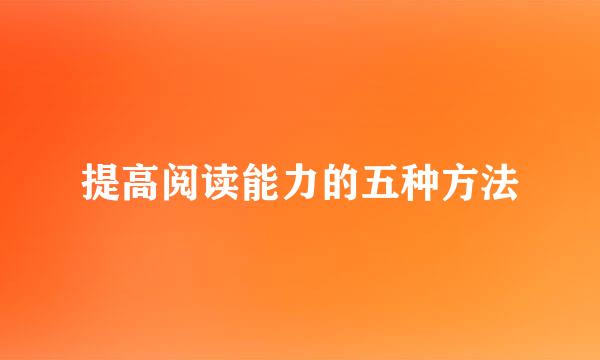 提高阅读能力的五种方法