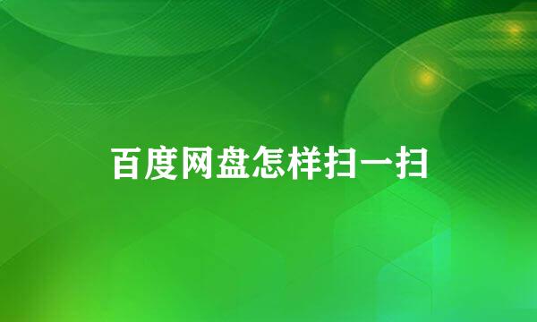 百度网盘怎样扫一扫