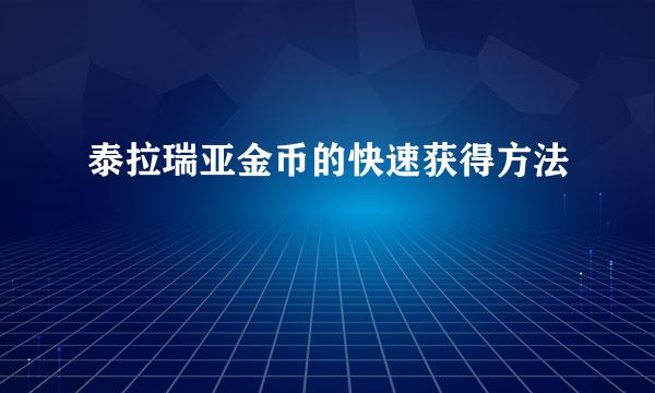 泰拉瑞亚金币的快速获得方法