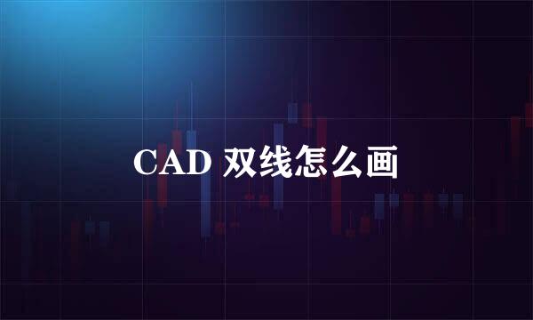 CAD 双线怎么画