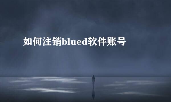 如何注销blued软件账号