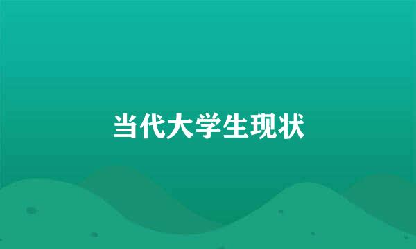 当代大学生现状