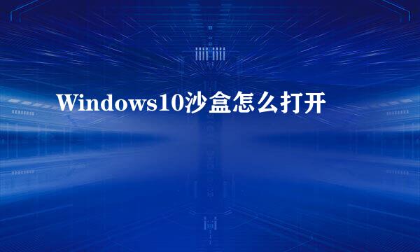 Windows10沙盒怎么打开