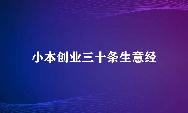 小本创业三十条生意经