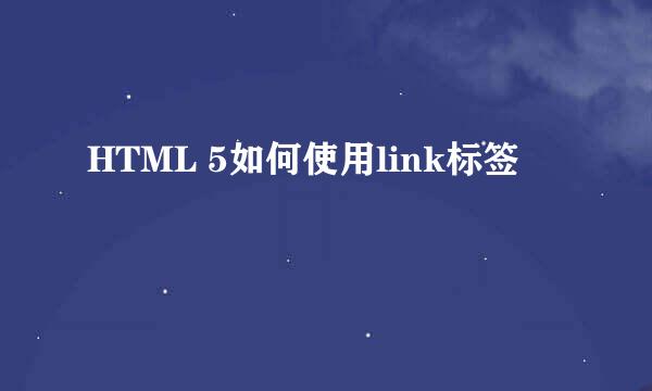 HTML 5如何使用link标签