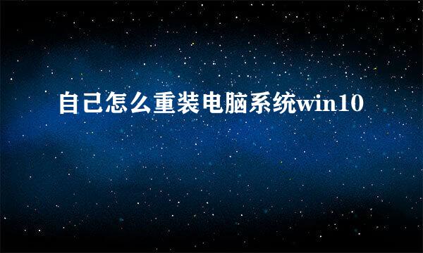 自己怎么重装电脑系统win10
