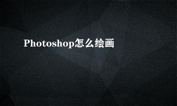 Photoshop怎么绘画