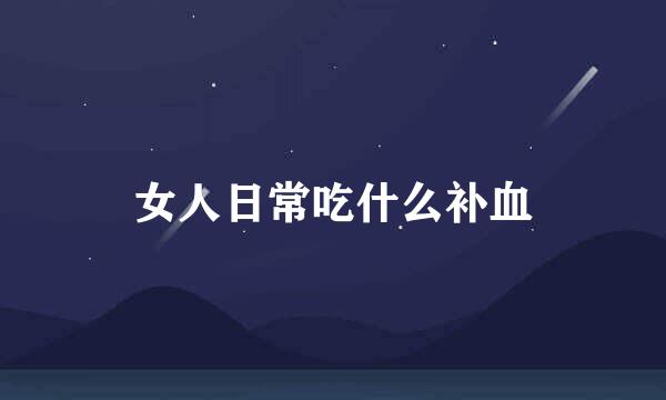 女人日常吃什么补血