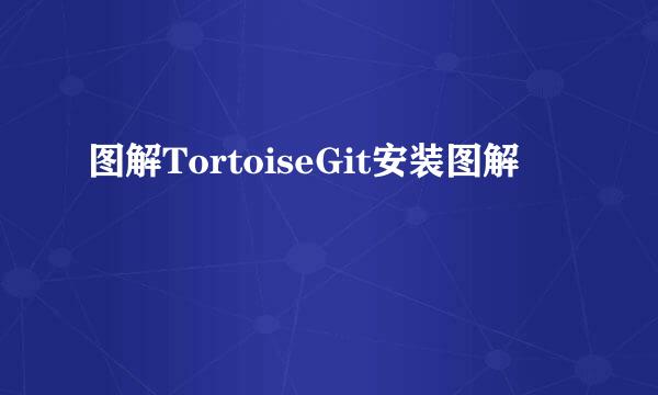 图解TortoiseGit安装图解