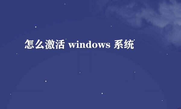 怎么激活 windows 系统