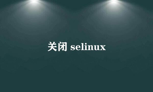 关闭 selinux