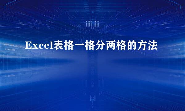 Excel表格一格分两格的方法