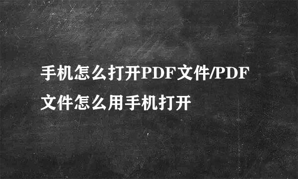 手机怎么打开PDF文件/PDF文件怎么用手机打开