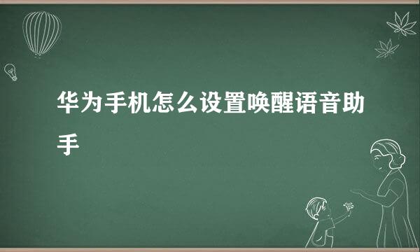 华为手机怎么设置唤醒语音助手