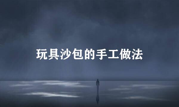 玩具沙包的手工做法